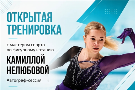 Открытая тренировка с мастером спорта по фигурному катанию Камиллой Нелюбовой