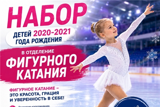 Лед зовет самых юных! Открыт набор детей 2020–2021 г.р. в отделение фигурного катания!
