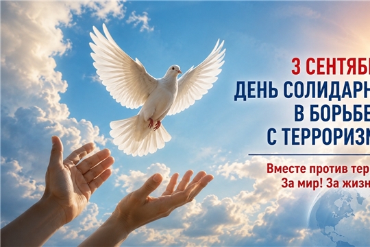 3 сентября — День солидарности в борьбе с терроризмом: помним, скорбим, едины 