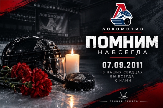 7 сентября 2011 года – дата, навсегда разделившая историю нашего хоккея на «до» и «после»