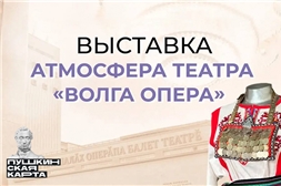 Выставка «Атмосфера театра «Волга Опера»