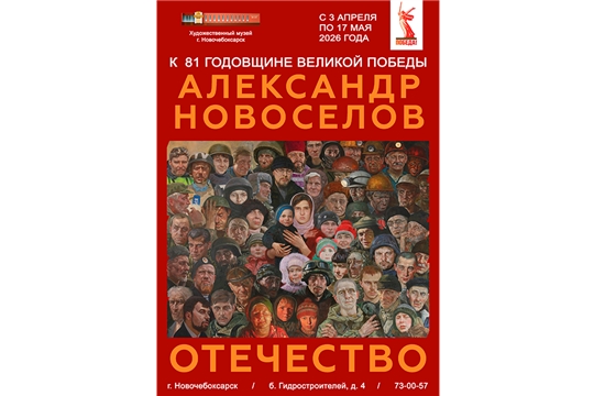  Приглашаем на открытие выставки Александра Новоселова «Отечество»