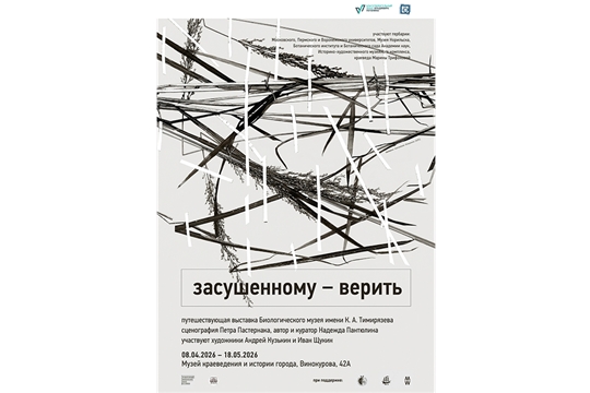 Путешествующая выставка «Засушенному – верить».