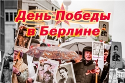 Фотовыставка «День Победы в Берлине»