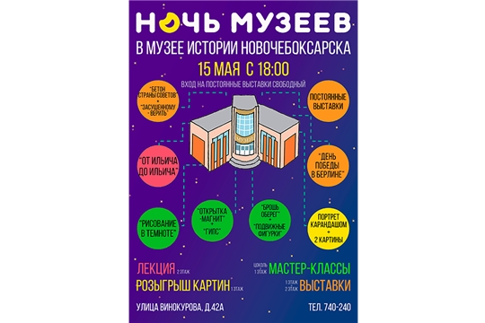 Приглашаем на «Ночь музеев‑2026» в Новочебоксарский музейный комплекс!