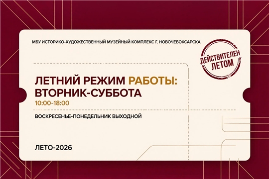 Летний режим работы