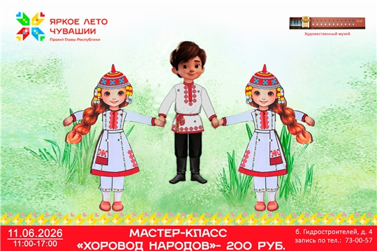 Мастер-класс по изготовлению подвижной фигурки в национальном костюме «Хоровод народов»