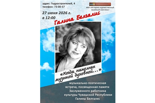 Приглашаем на музыкально‑поэтическую встречу, посвящённую памяти заслуженного работника культуры Галины Белгалис.
