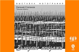 Выставка члена Союза фотохудожников России Евгения Степанова «Близкие пейзажи»