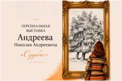 Выставка Николая Андреева «Судьбы»
