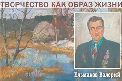 Выставка Валерия Ельмакова «Творчество как образ жизни»