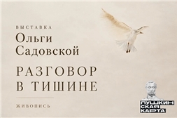 Выставка Ольги Садовской «Разговор в тишине»
