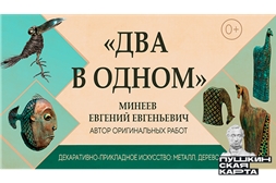 Персональная выставка Евгения Минеева «Два в одном»
