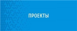 Проекты
