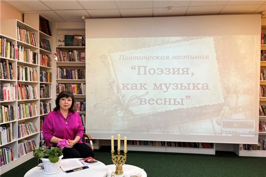 В центральной библиотеке состоялась поэтическая гостиная  «Поэзия, как музыка весны...»