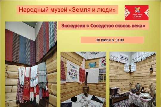 Экскурсия «Соседство сквозь века»