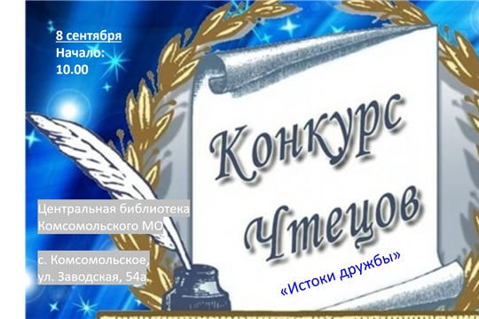 Конкурс чтецов "Истоки дружбы"