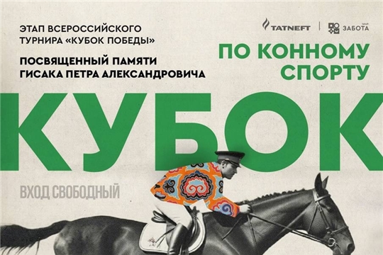 Кубок Победы по конному спорту в Елабуге