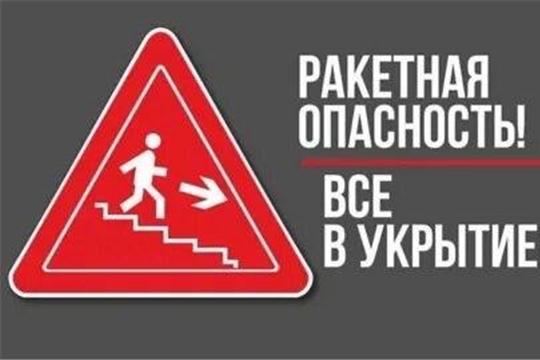 Ракетная опасность!