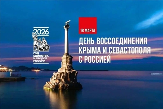 18 марта Россия отмечает важную дату – День воссоединения Крыма с Российской Федерацией. 