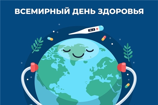 7 апреля — Всемирный день здоровья.
