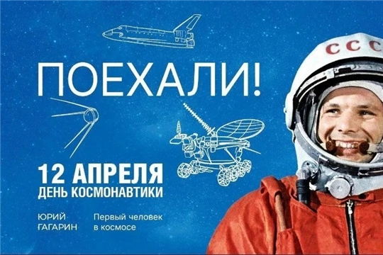 «Поехали!»