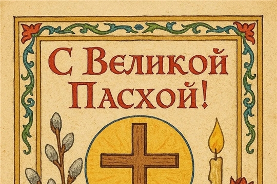 Светлого Христова Воскресения!