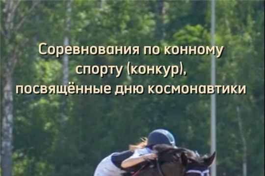 17 апреля в рамках проекта Главы Чувашии Олега Николаева «Ярко в Чувашии» на базе спортивной школы по конному спорту состоятся соревнования по конному спорту(конкур), посвященные дню космонавтики