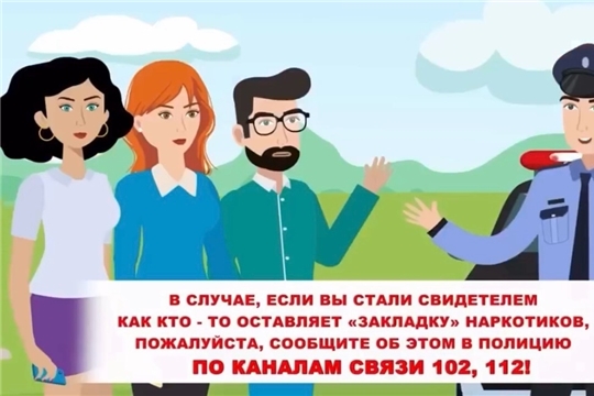 В период с 20 апреля по 1 мая 2026 года в Чувашской Республике пройдет общероссийская антинаркотическая акция «Сообщи, где торгуют смертью».