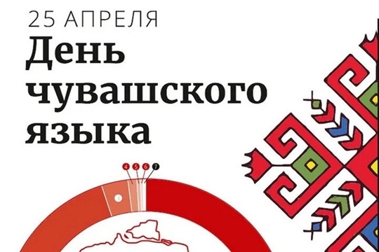 С Днём чувашского языка!