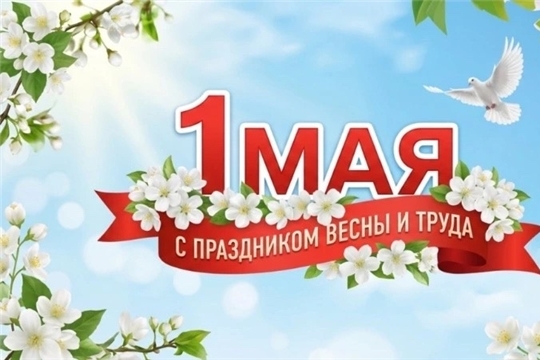 С Первомаем!