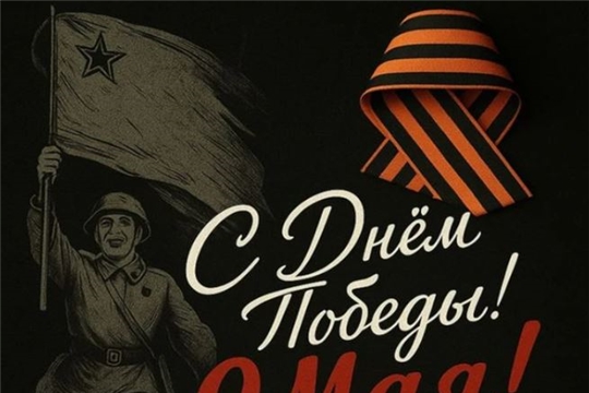 С ДНЁМ ПОБЕДЫ