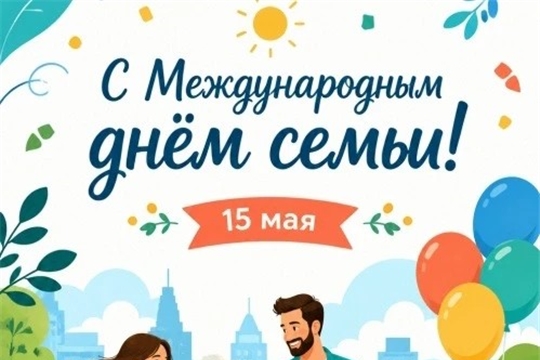 15 мая — Международный день семьи