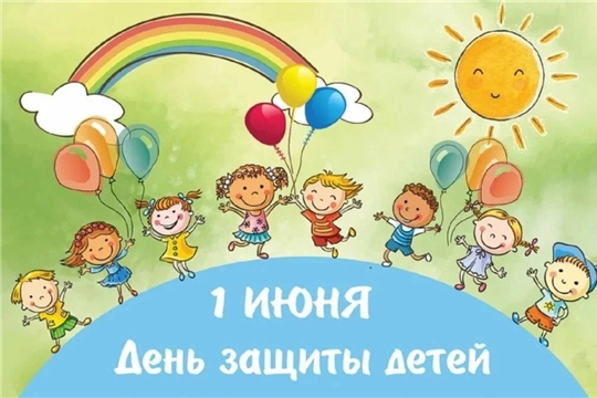 Поздравляем с Международным днём защиты детей