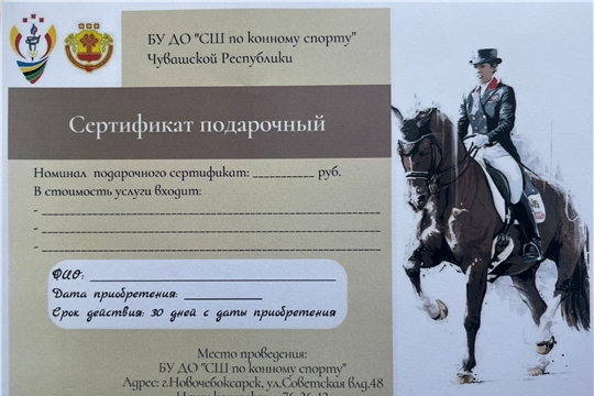 Спортивная школа по конному спорту имеет подарочные сертификаты. Идеальный подарок для тех, кто мечтает прикоснуться к миру лошадей. 