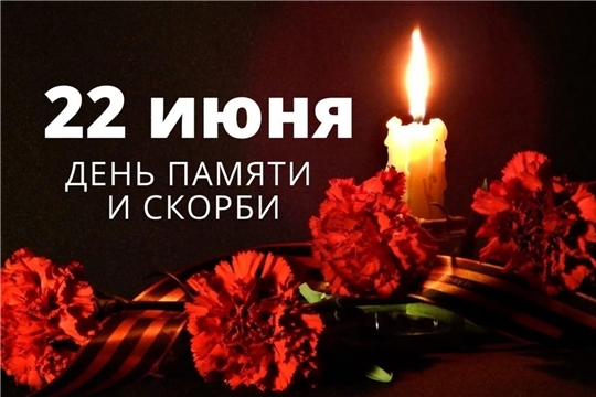 22 июня 2026 года — отмечается День памяти и скорби.