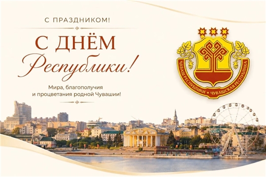  Поздравляем с Днём Чувашской Республики