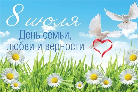 С Днём семьи, любви и верности!