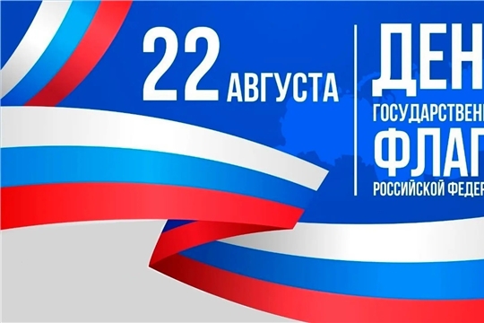  С Днём Государственного флага Российской Федерации