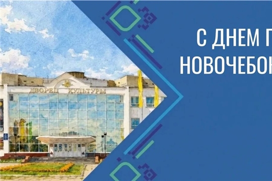  С Днём города, любимый Новочебоксарск