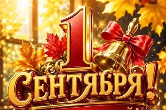 С Днём знаний! 