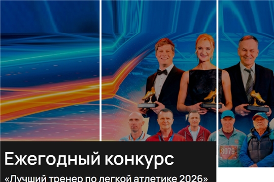 Ежегодный конкурс "Лучший тренер по легкой атлетике 2026"