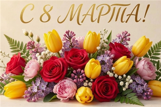 Поздравление с 8 марта!