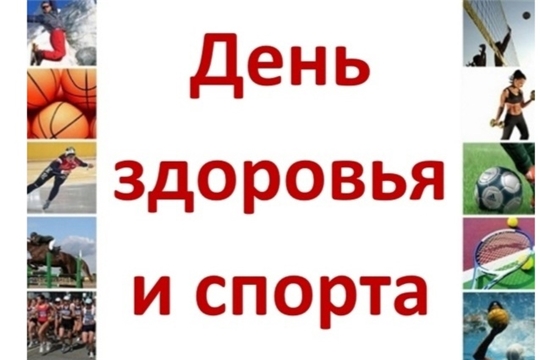 Приглашаем на День здоровья и спорта