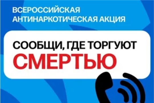 Всероссийская антинаркотическая акция