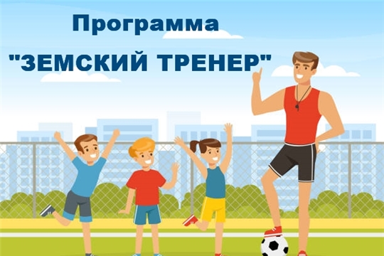 Проект «Земский тренер»