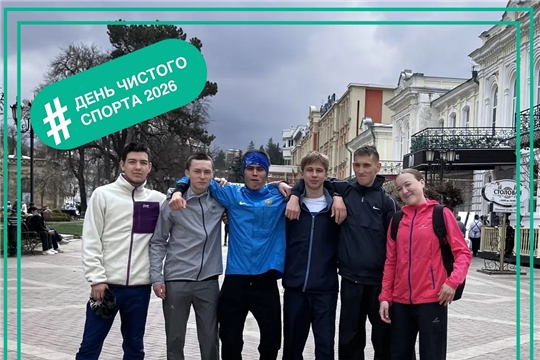 17 апреля 2026 года — Международный день чистого спорта
