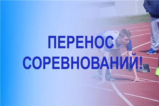 Изменения сроков проведения первенства Чувашской Республики среди юношей и девушек по отдельным дисциплинам