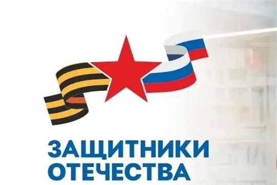 В чувашском филиале Государственного фонда «Защитники Отечества» комплексную помощь и поддержку могут получить ветераны специальной военной операции, члены семей погибших и пропавших без вести бойцов