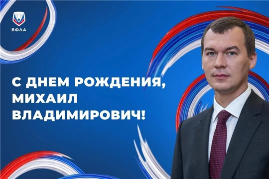 Сегодня день рождения у человека, чья поддержка важна для всей легкоатлетической семьи